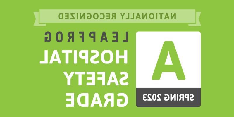 戴国内买球的正规网站有哪些连续五次获得“A”级医院安全等级